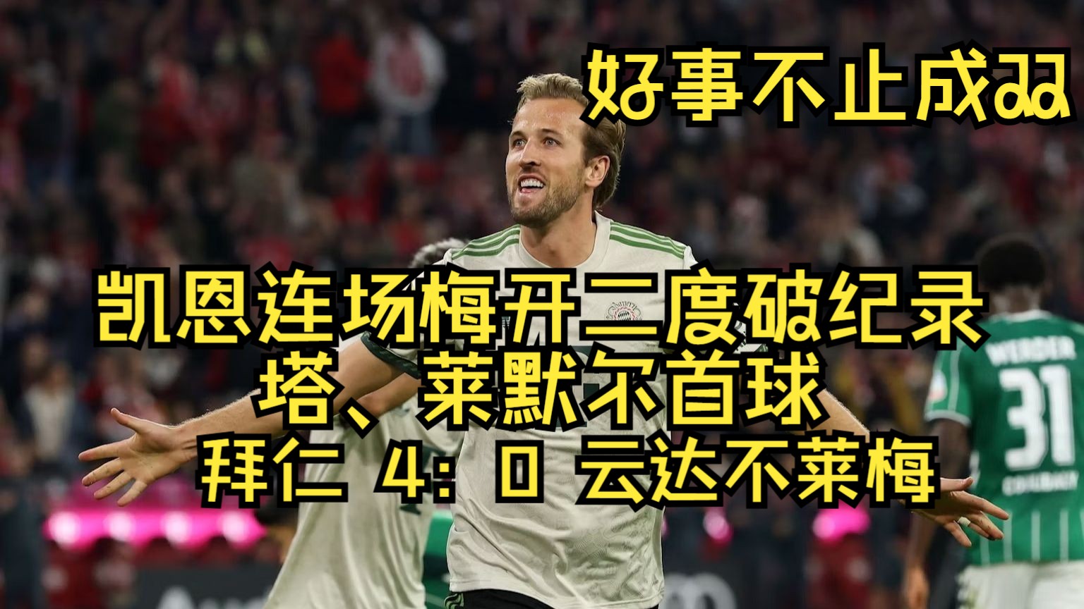 包含今晚拜仁慕尼黑调整名单以备全明星赛,战术微调环节打磨,态度坚定,赛季目标并未改变的词条 包含今晚拜仁慕尼黑调整名单以备全明星赛,战术微调环节打磨,态度坚定,赛季目标并未改变的词条