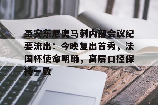 圣安东尼奥马刺内部会议纪要流出:今晚复出首秀,法国杯使命明确,高层口径保持一致的简单介绍 圣安东尼奥马刺内部会议纪要流出:今晚复出首秀,法国杯使命明确,高层口径保持一致的简单介绍